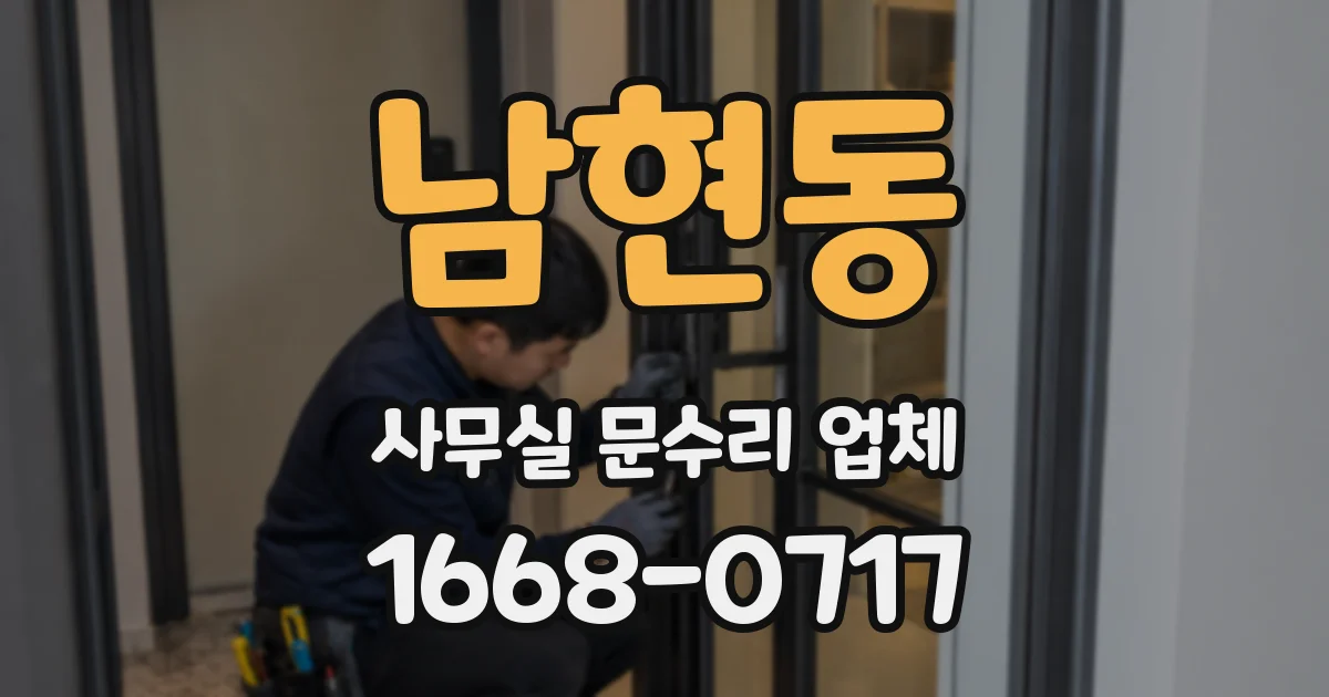 남현동 사무실 문수리 업체
