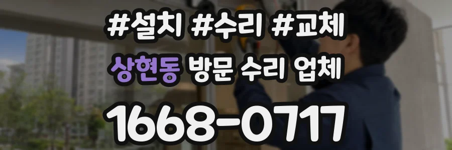 상현동 방문 수리 업체