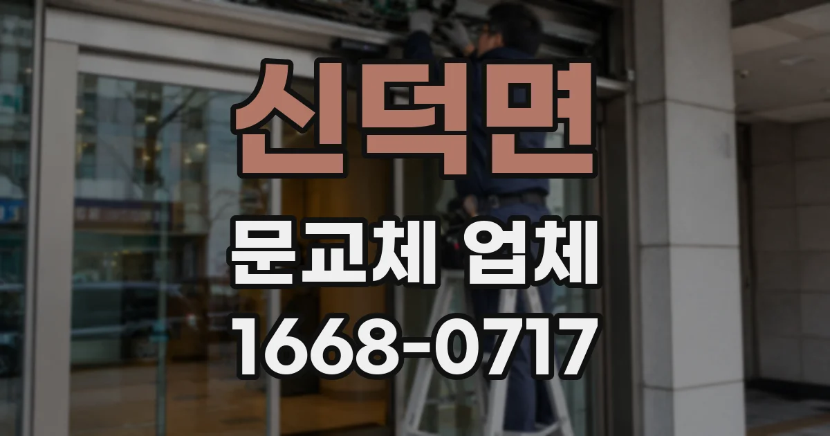 신덕면 문교체 업체