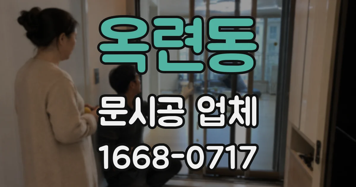 옥련동 문시공 업체
