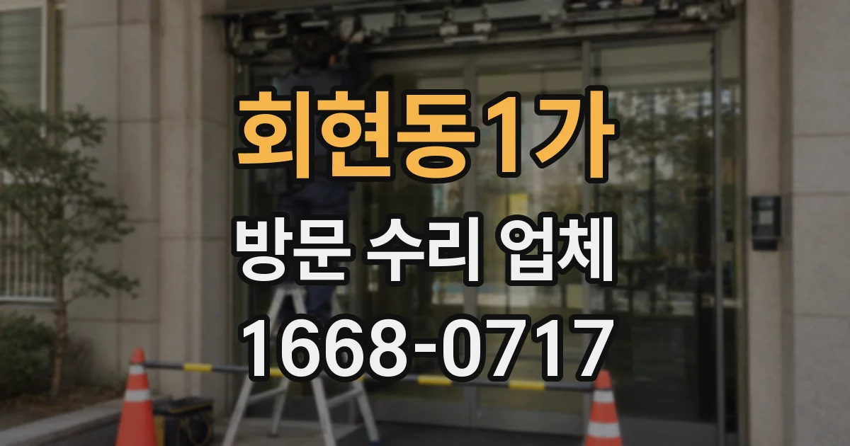 회현동1가 방문 수리 업체