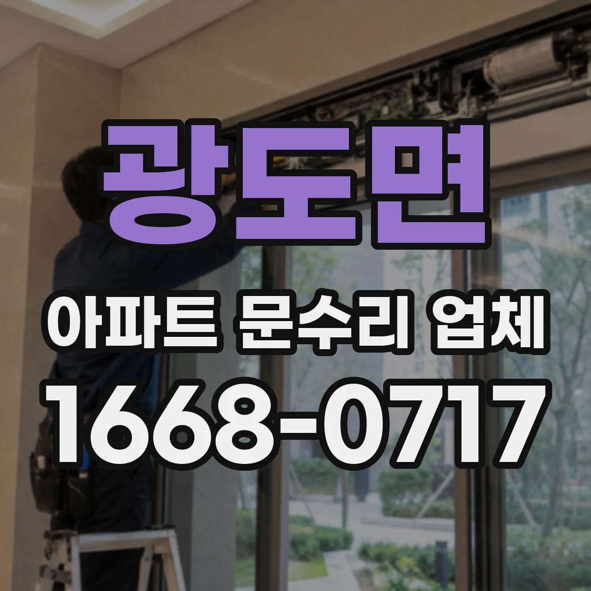 광도면 아파트 문수리 업체