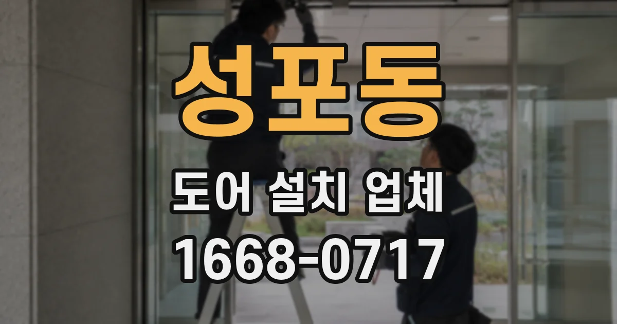 성포동 도어 설치 업체