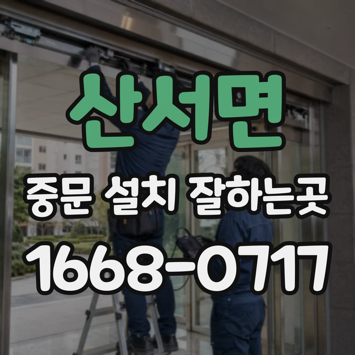 산서면 중문 설치 잘하는곳