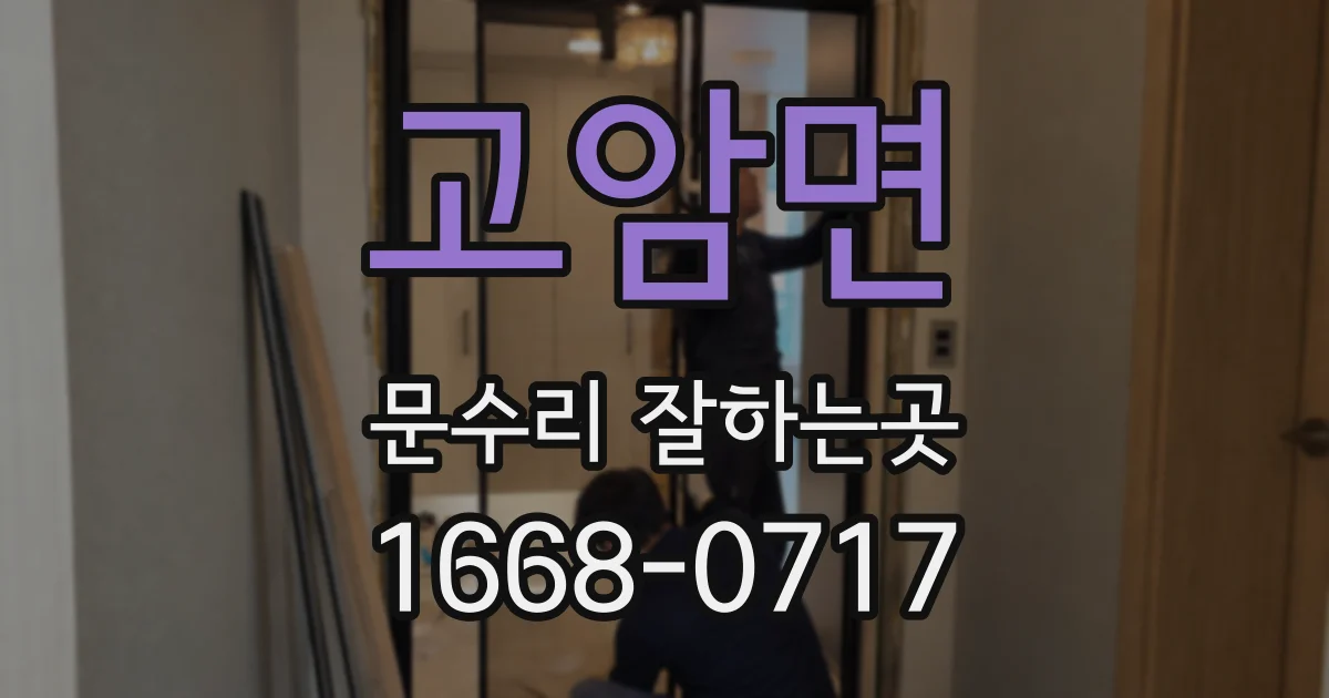 고암면 문수리 잘하는곳