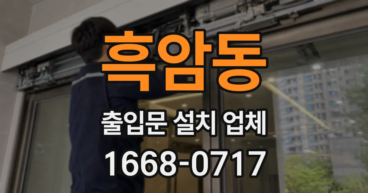 흑암동 출입문 설치 업체