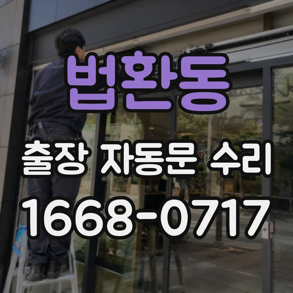 법환동 출장 자동문 수리