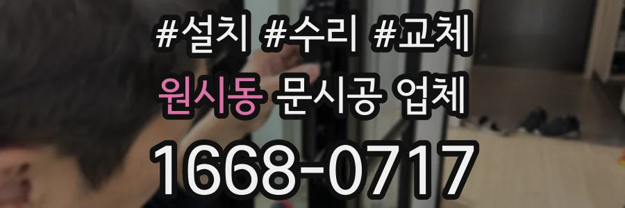원시동 문시공 업체