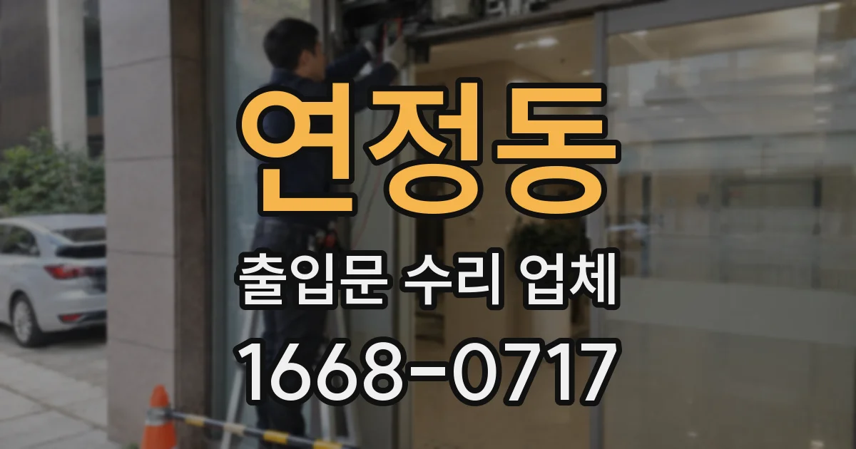 연정동 출입문 수리 업체