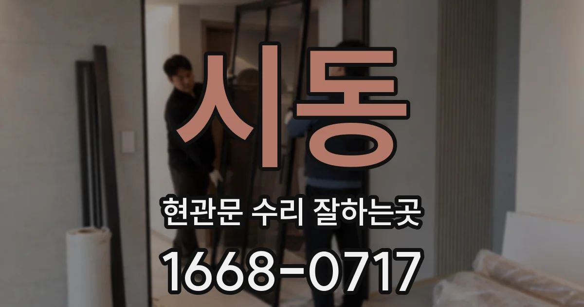 시동 현관문 수리 잘하는곳