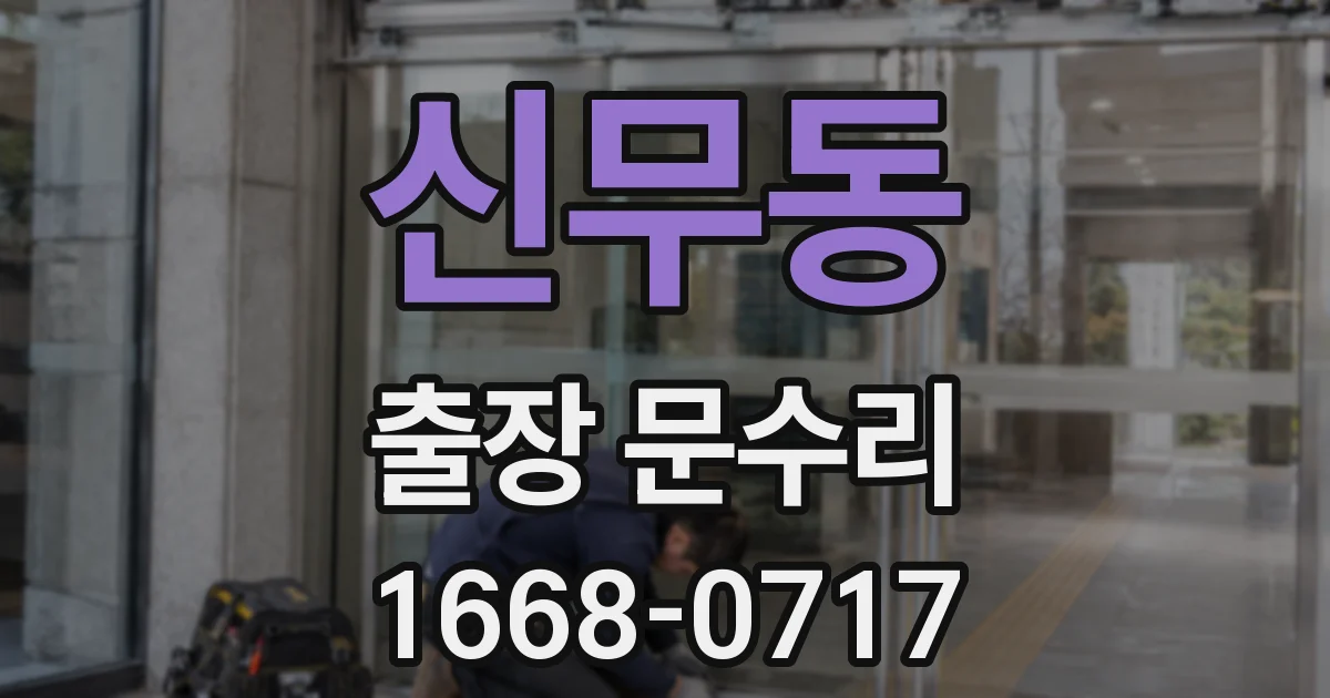신무동 출장 문수리