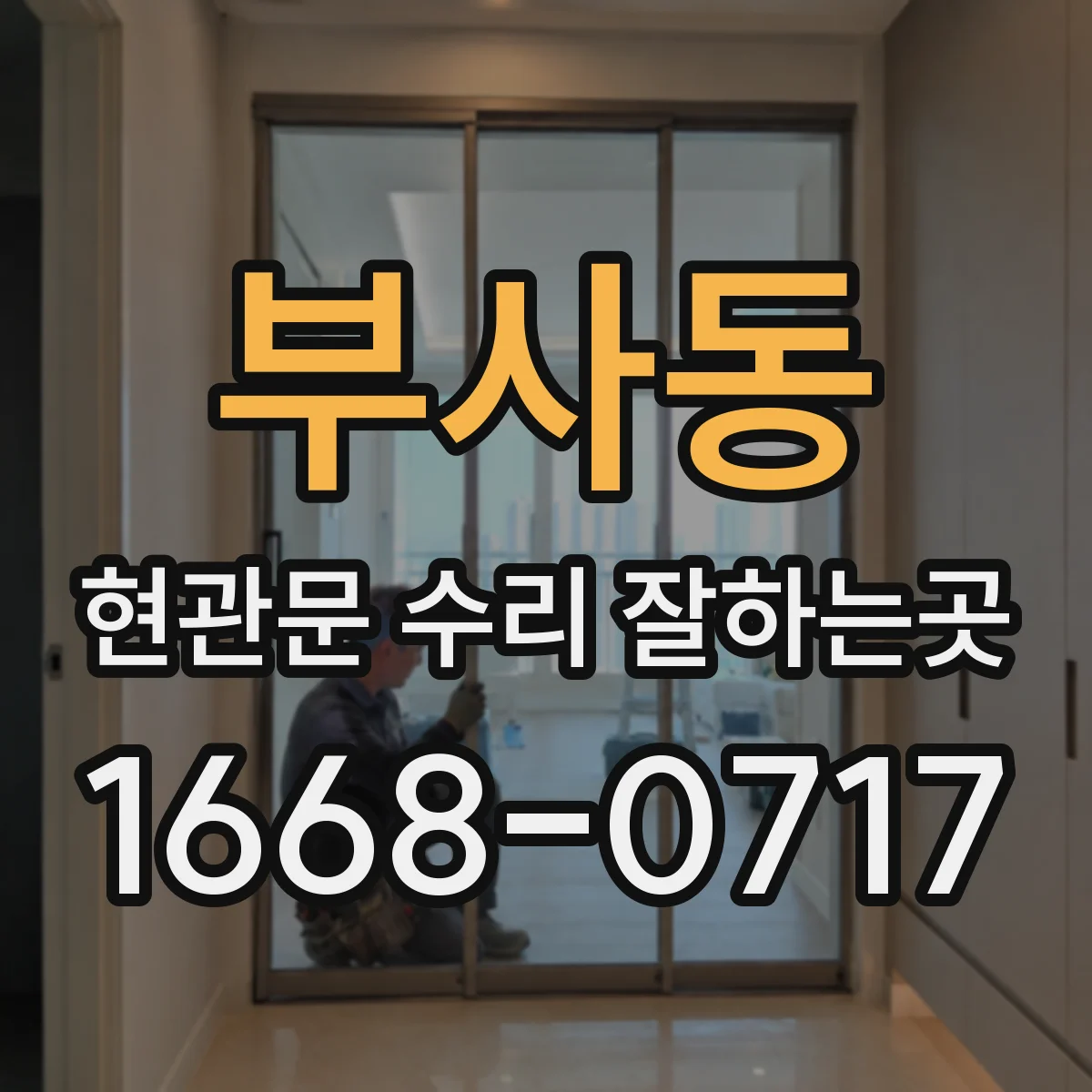 부사동 현관문 수리 잘하는곳