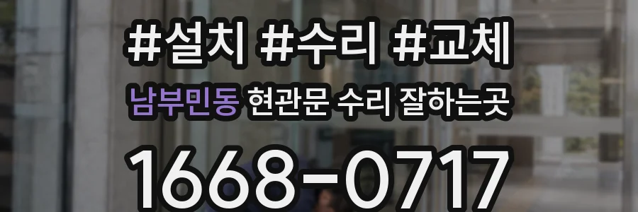 남부민동 현관문 수리 잘하는곳