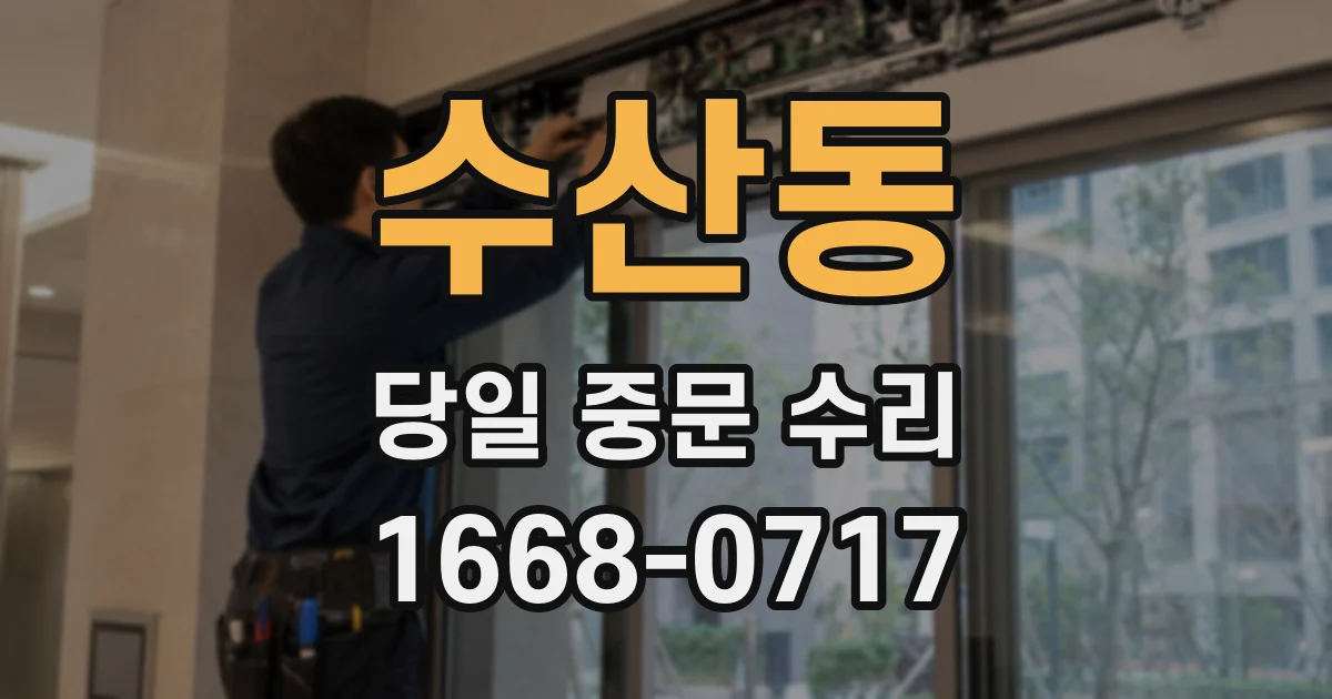 수산동 당일 중문 수리