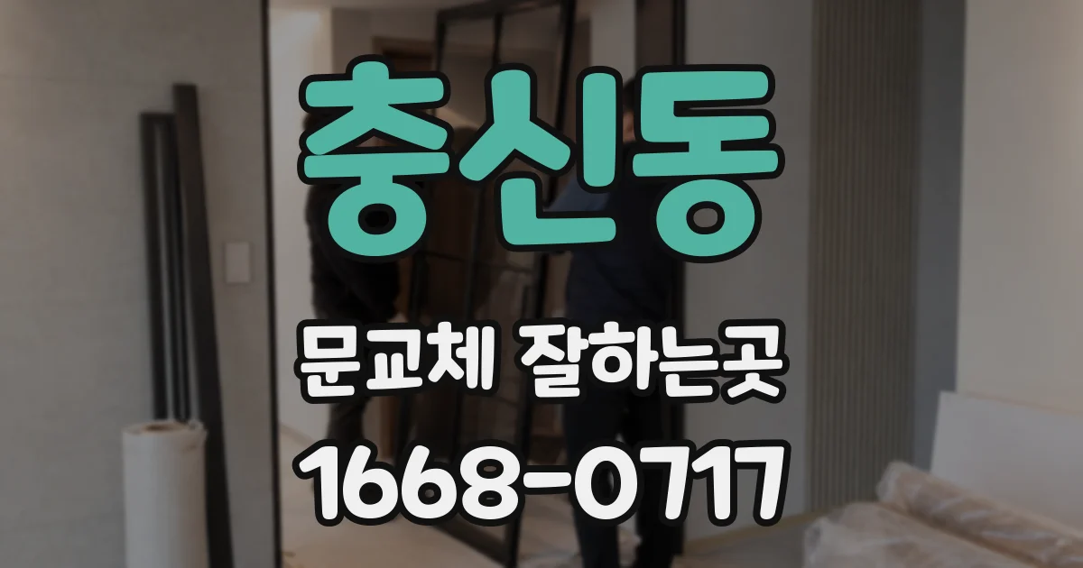 충신동 문교체 잘하는곳
