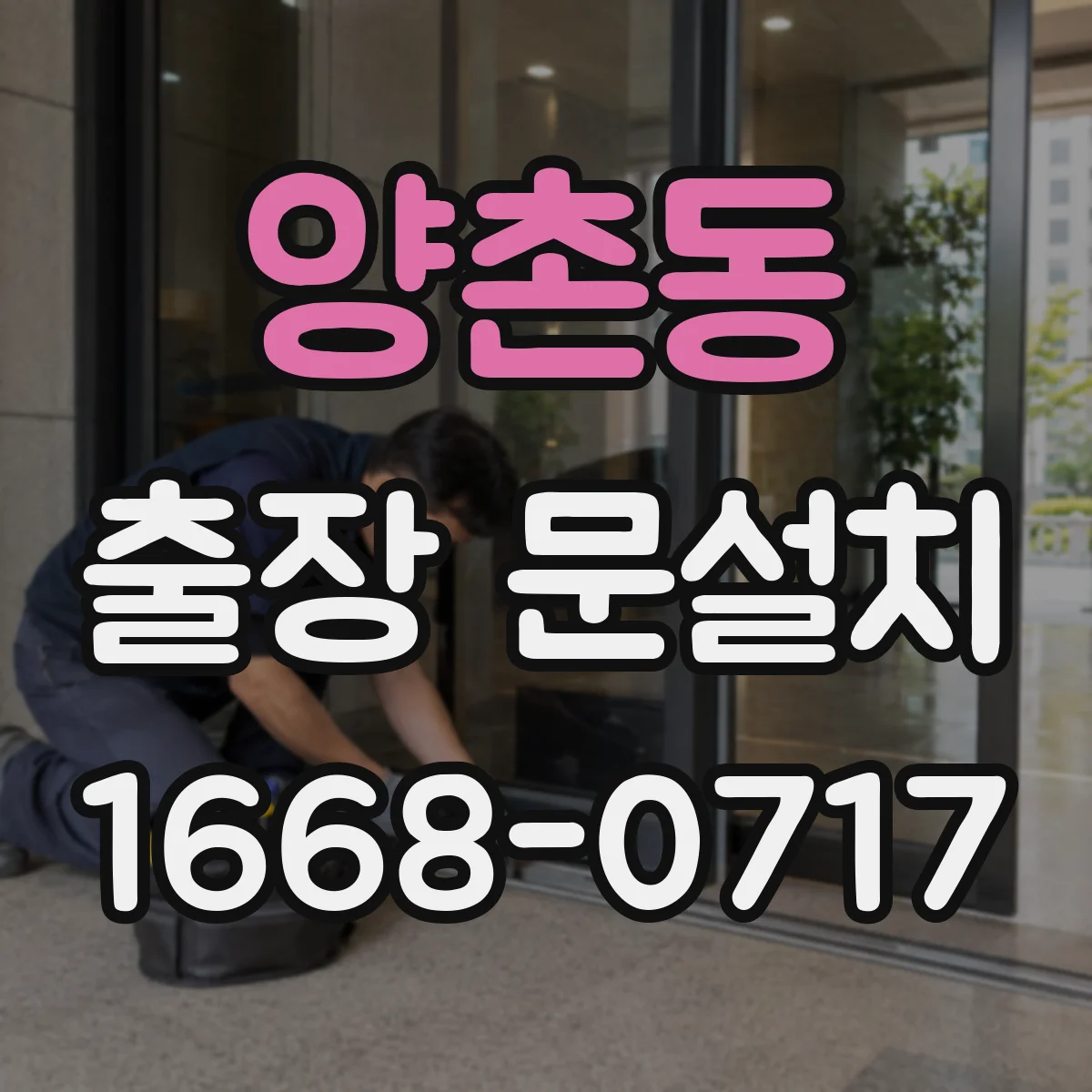 양촌동 출장 문설치