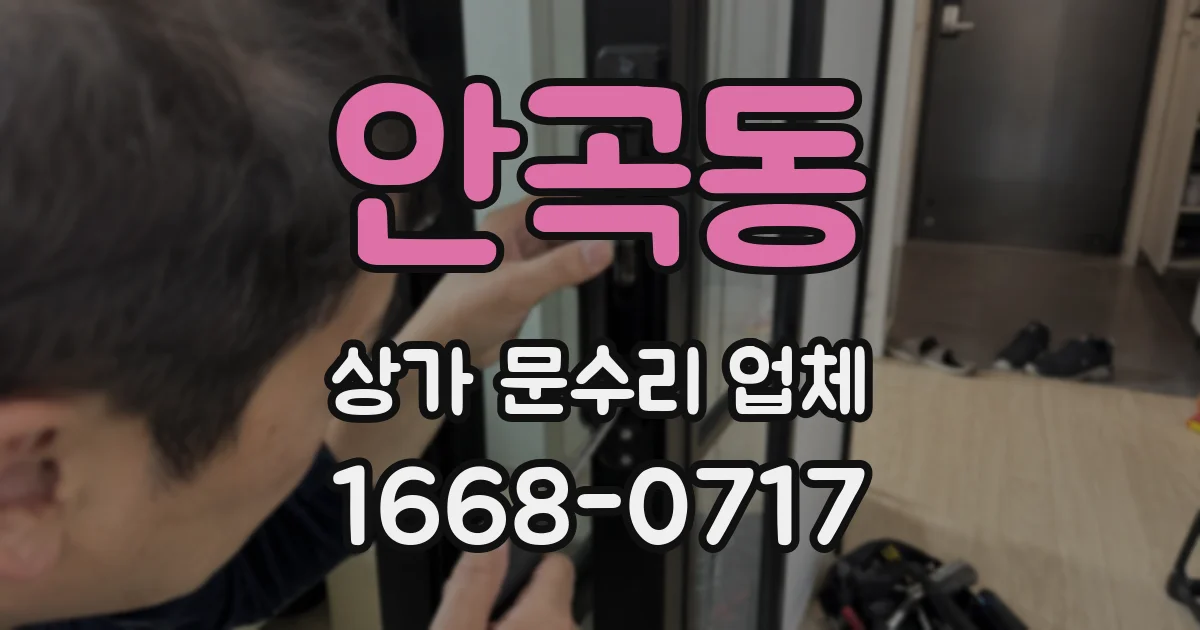 안곡동 상가 문수리 업체