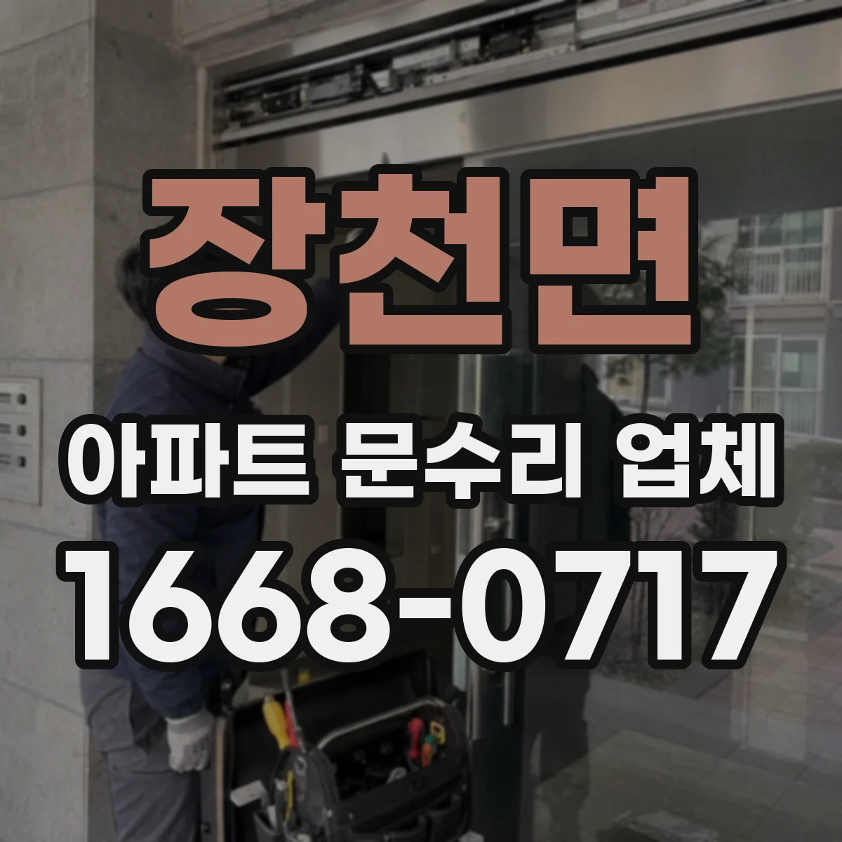 장천면 아파트 문수리 업체