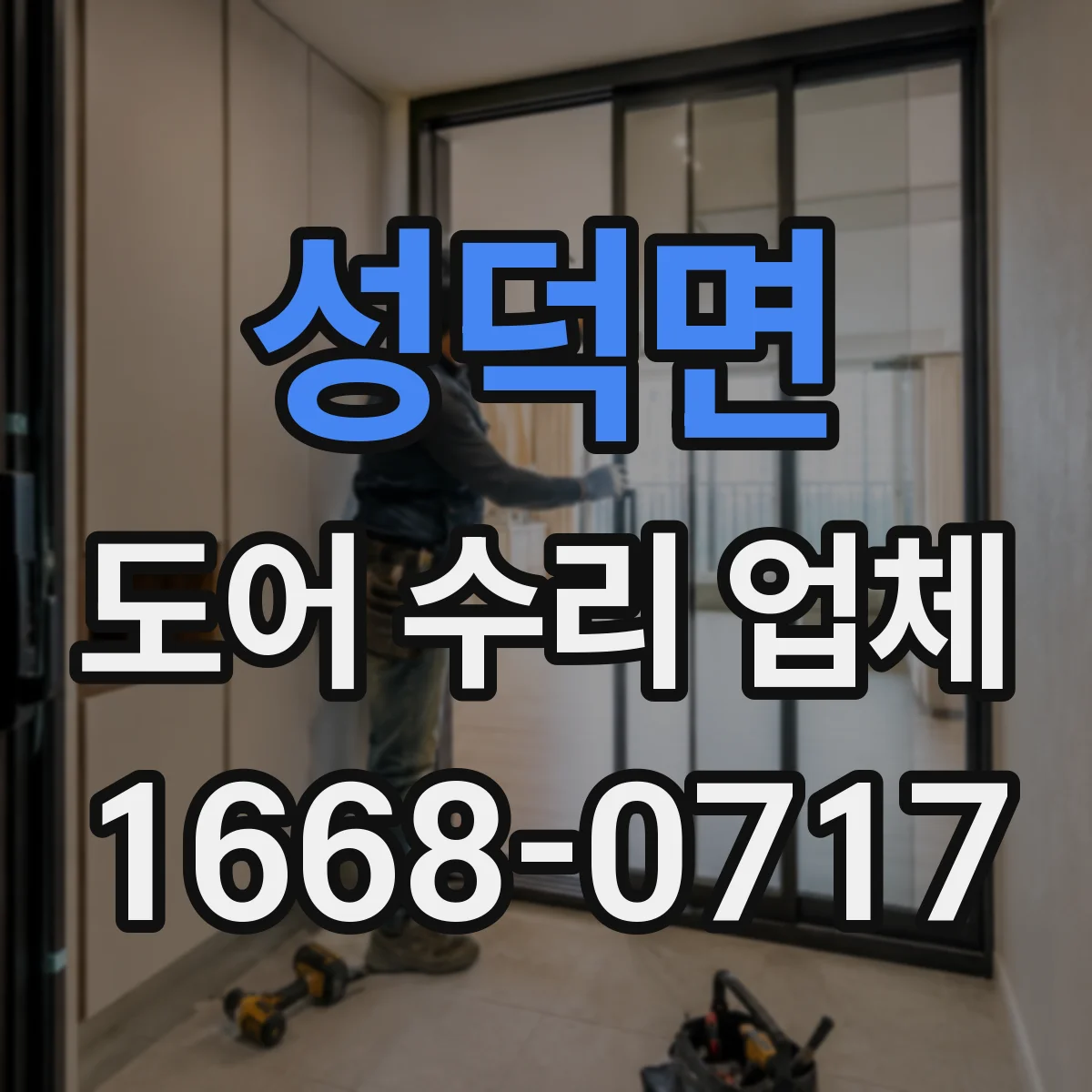 성덕면 도어 수리 업체