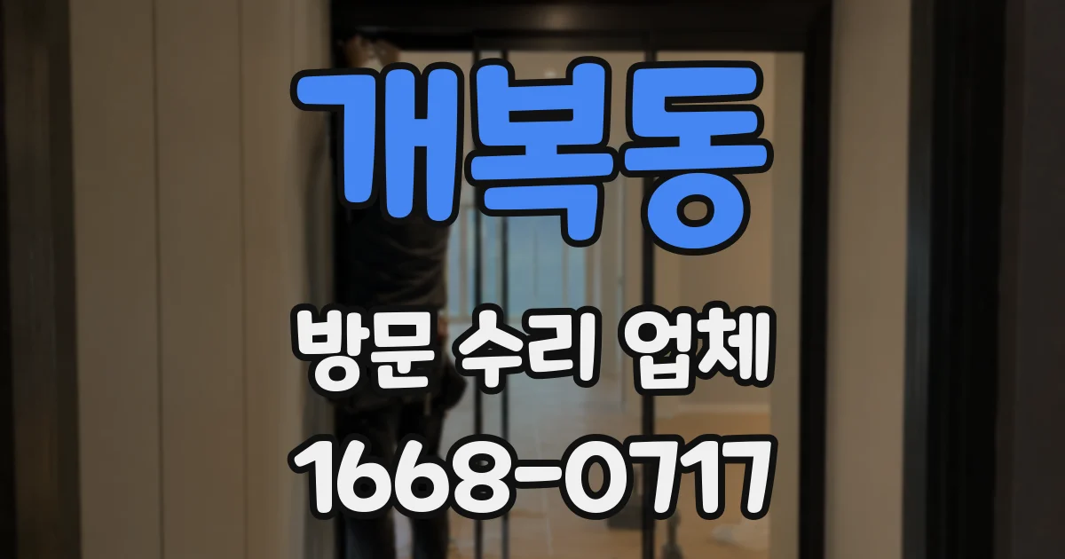 개복동 방문 수리 업체