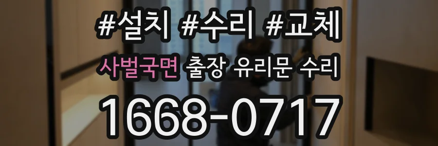 사벌국면 출장 유리문 수리