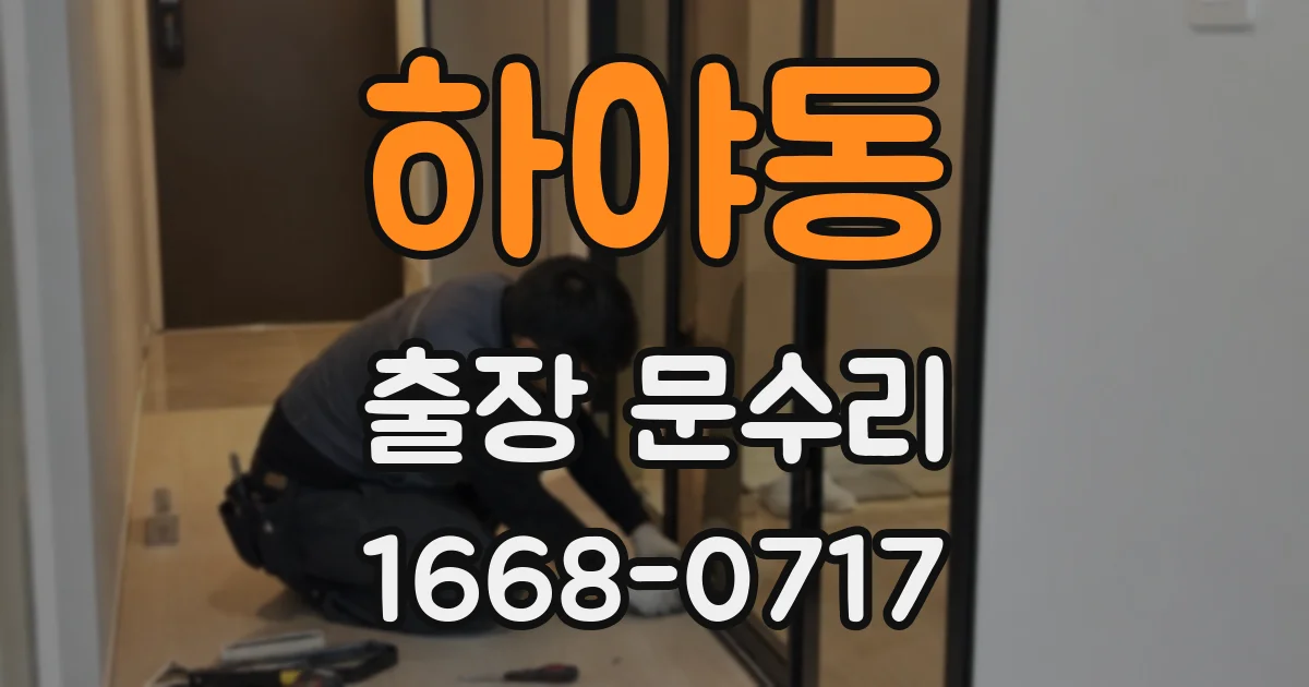 하야동 출장 문수리