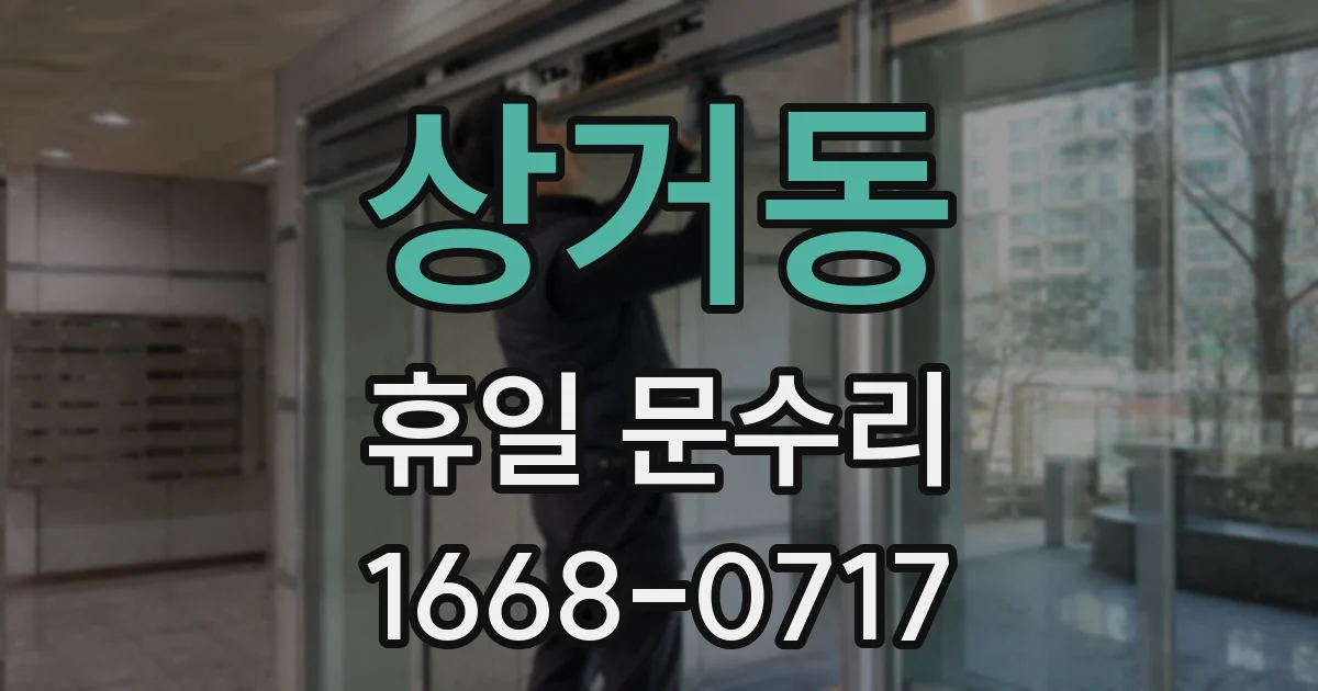 상거동 휴일 문수리