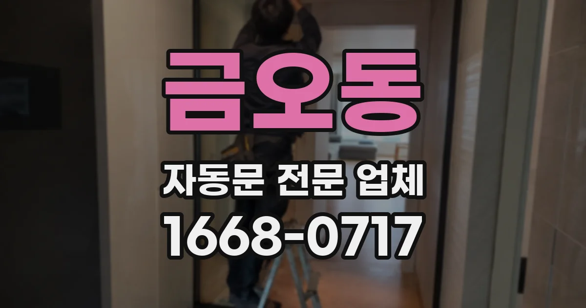 금오동 자동문 전문 업체