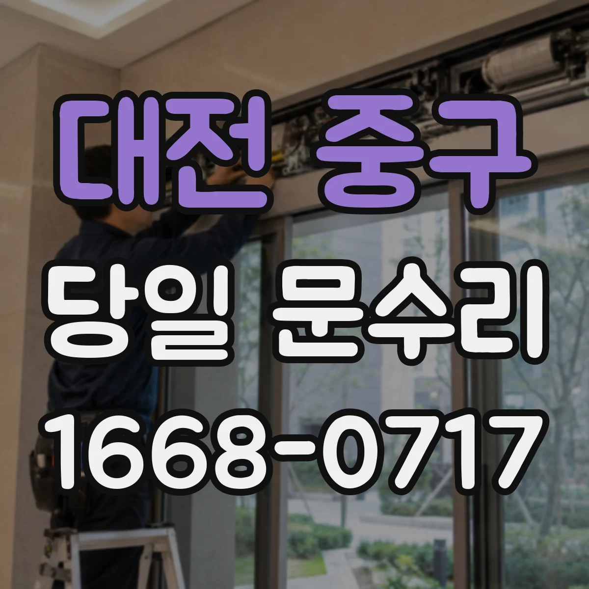 대전 중구 당일 문수리