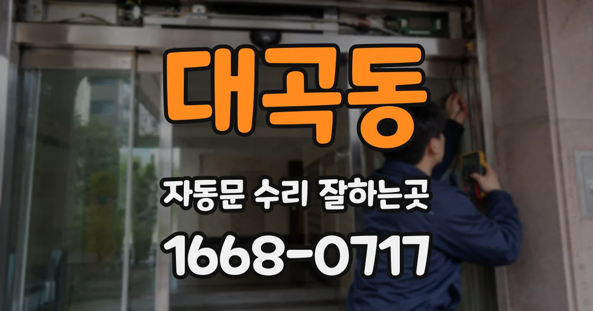 대곡동 자동문 수리 잘하는곳
