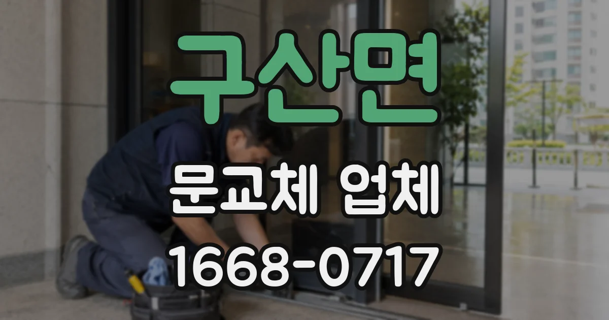 구산면 문교체 업체