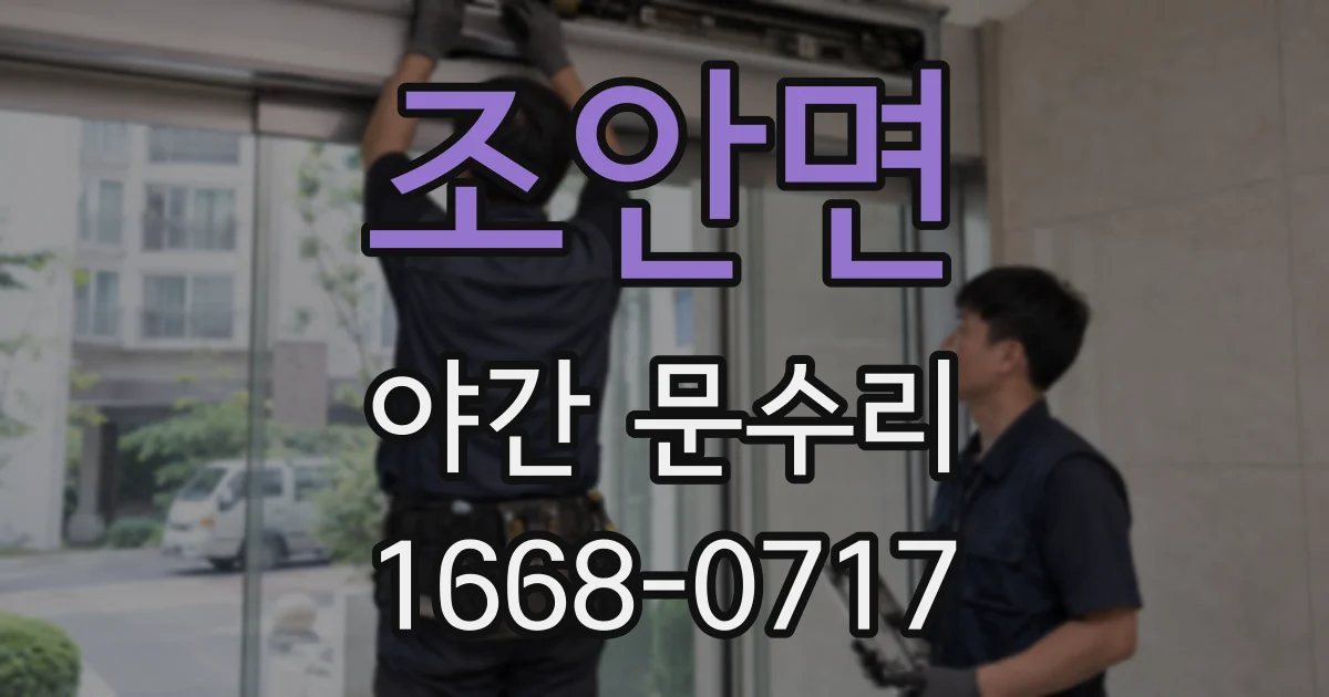 조안면 야간 문수리