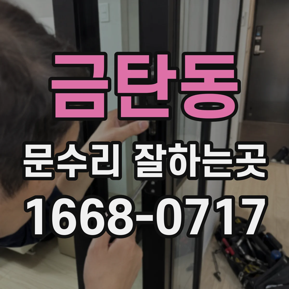 금탄동 문수리 잘하는곳
