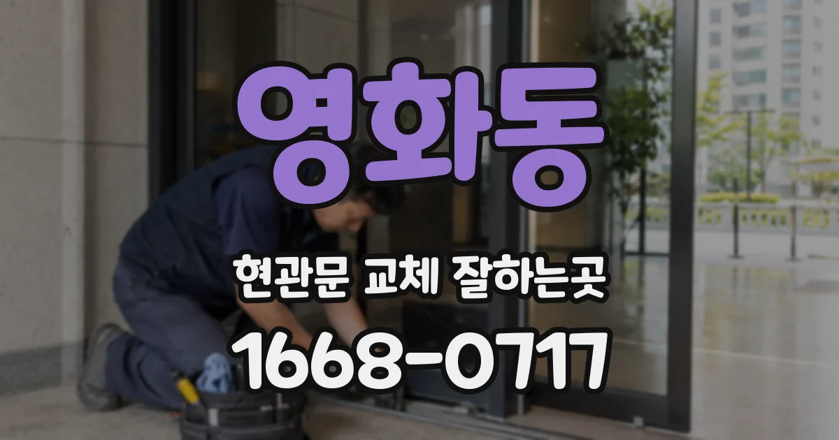 영화동 현관문 교체 잘하는곳