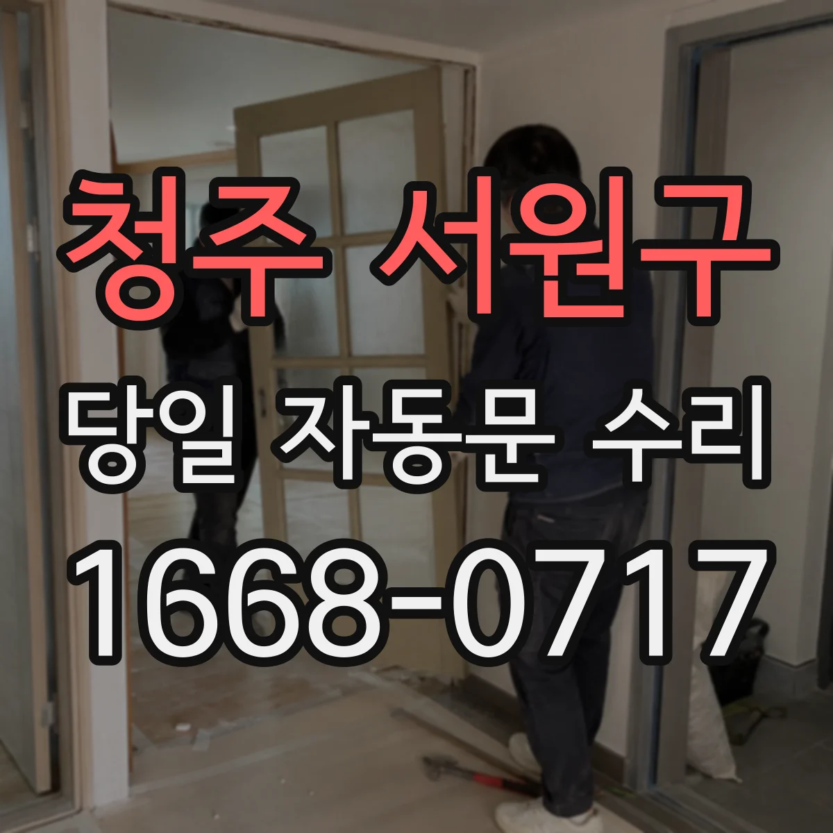 청주 서원구 당일 자동문 수리