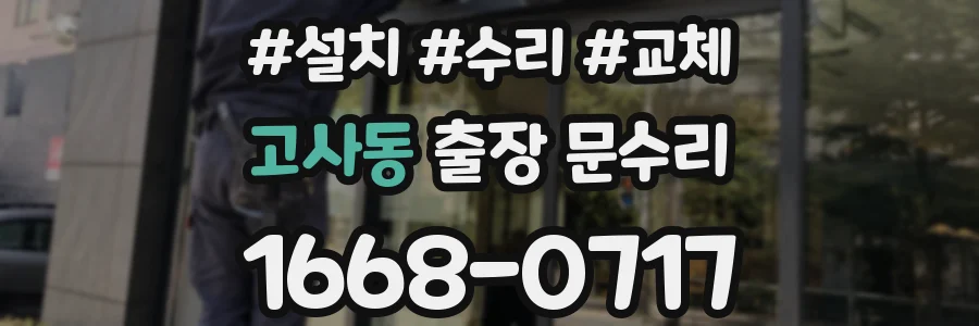 고사동 출장 문수리