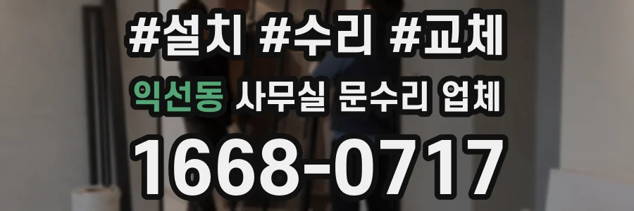 익선동 사무실 문수리 업체