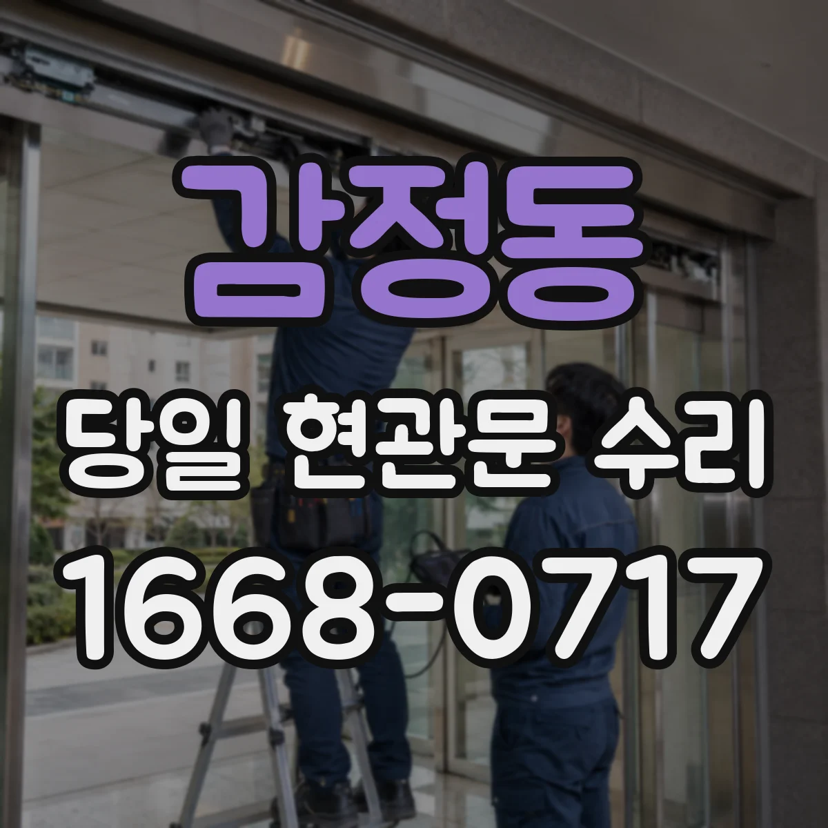 감정동 당일 현관문 수리