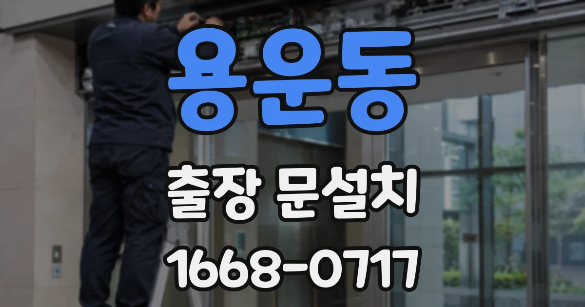 용운동 출장 문설치