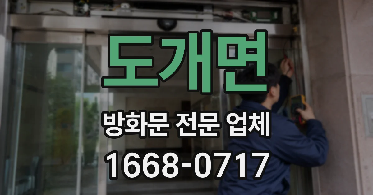 도개면 방화문 전문 업체