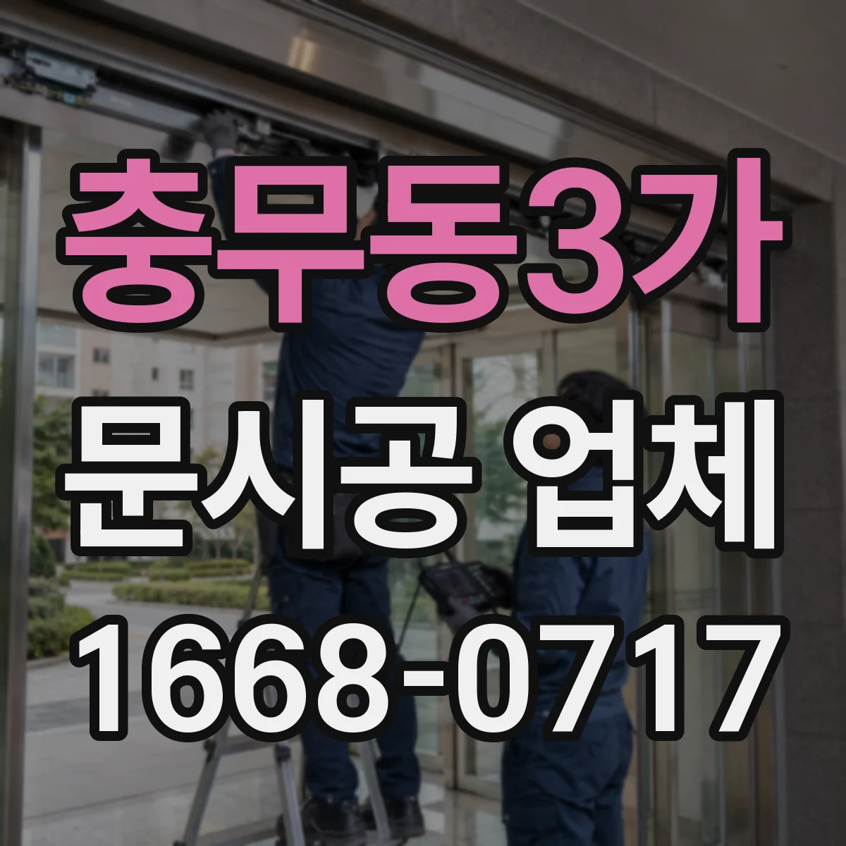 충무동3가 문시공 업체