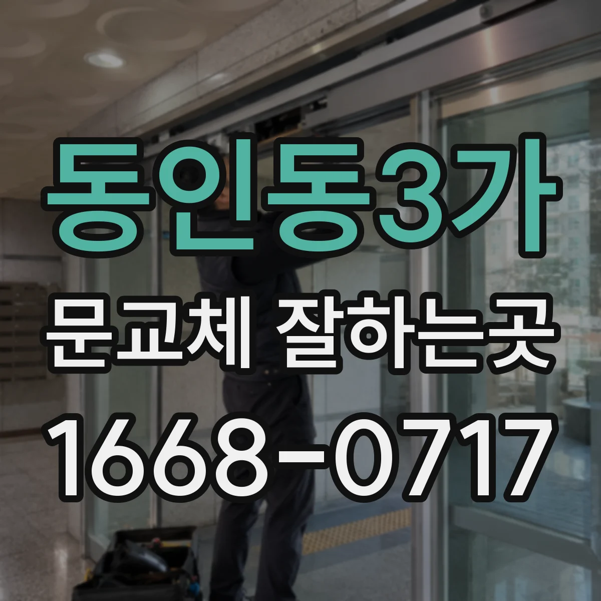 동인동3가 문교체 잘하는곳