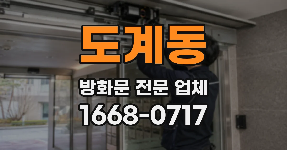 도계동 방화문 전문 업체