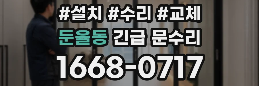 둔율동 긴급 문수리