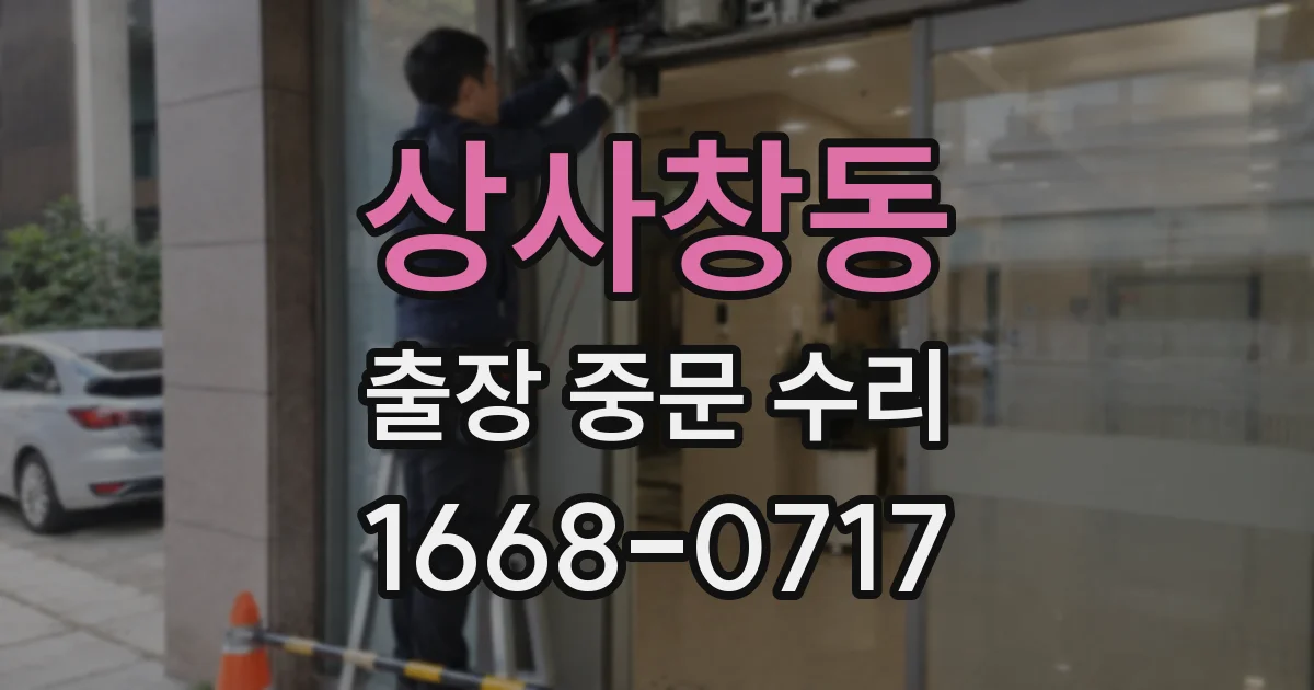 상사창동 출장 중문 수리