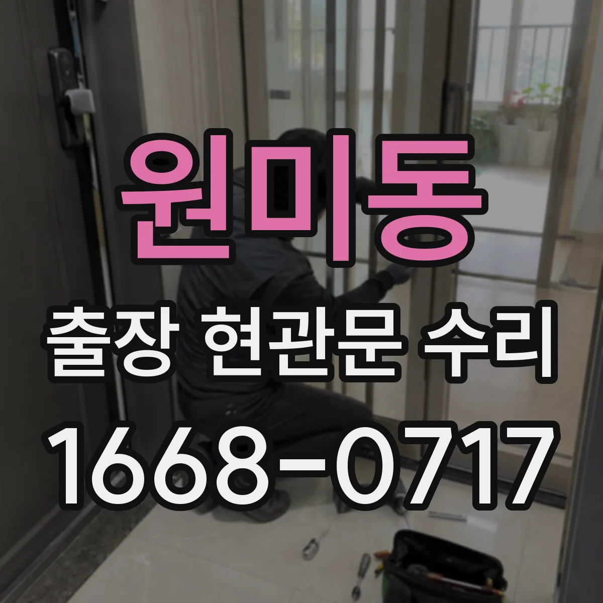 원미동 출장 현관문 수리