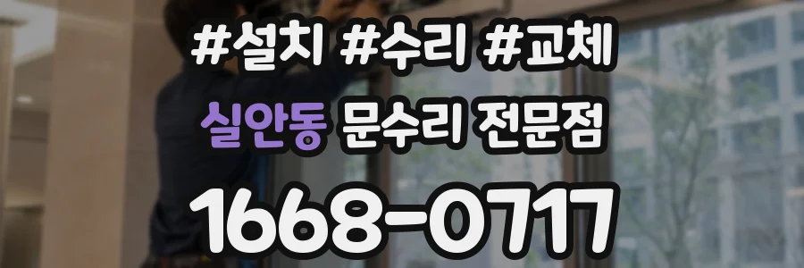 실안동 문수리 전문점