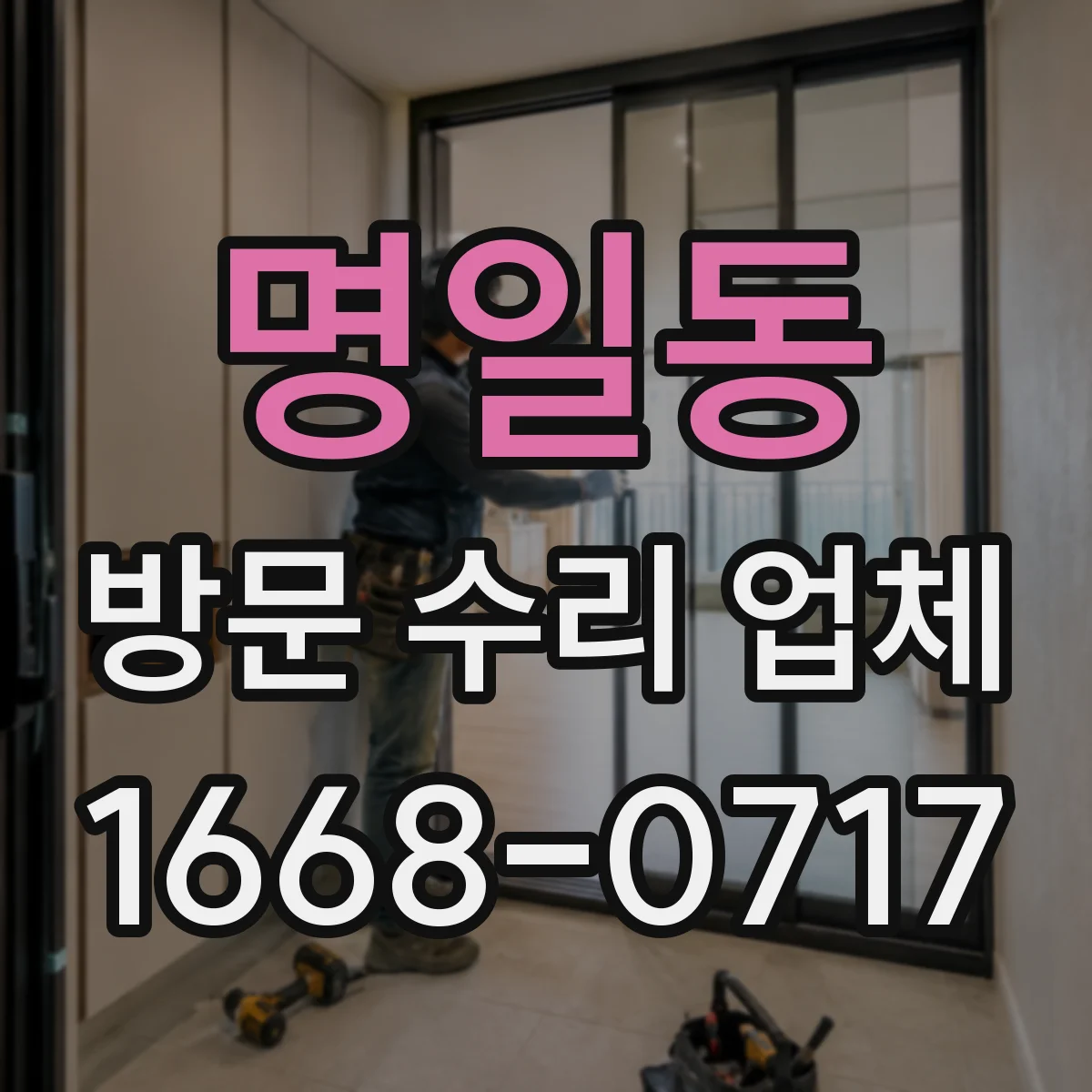 명일동 방문 수리 업체