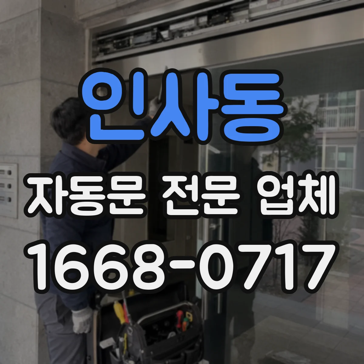 인사동 자동문 전문 업체