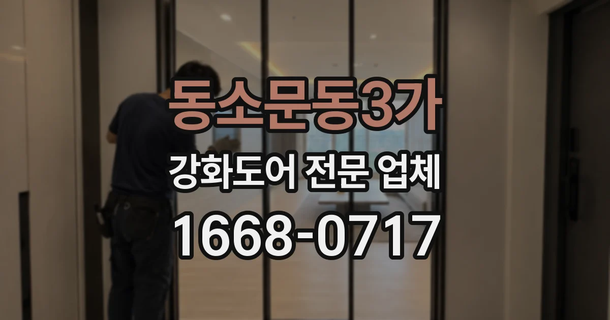 동소문동3가 강화도어 전문 업체